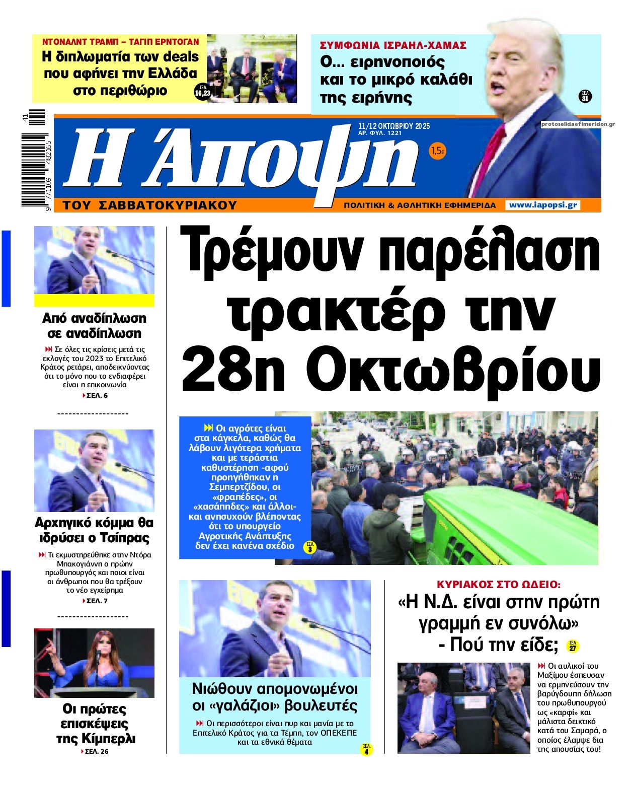 Πρωτοσέλιδο εφημερίδας Η Άποψη