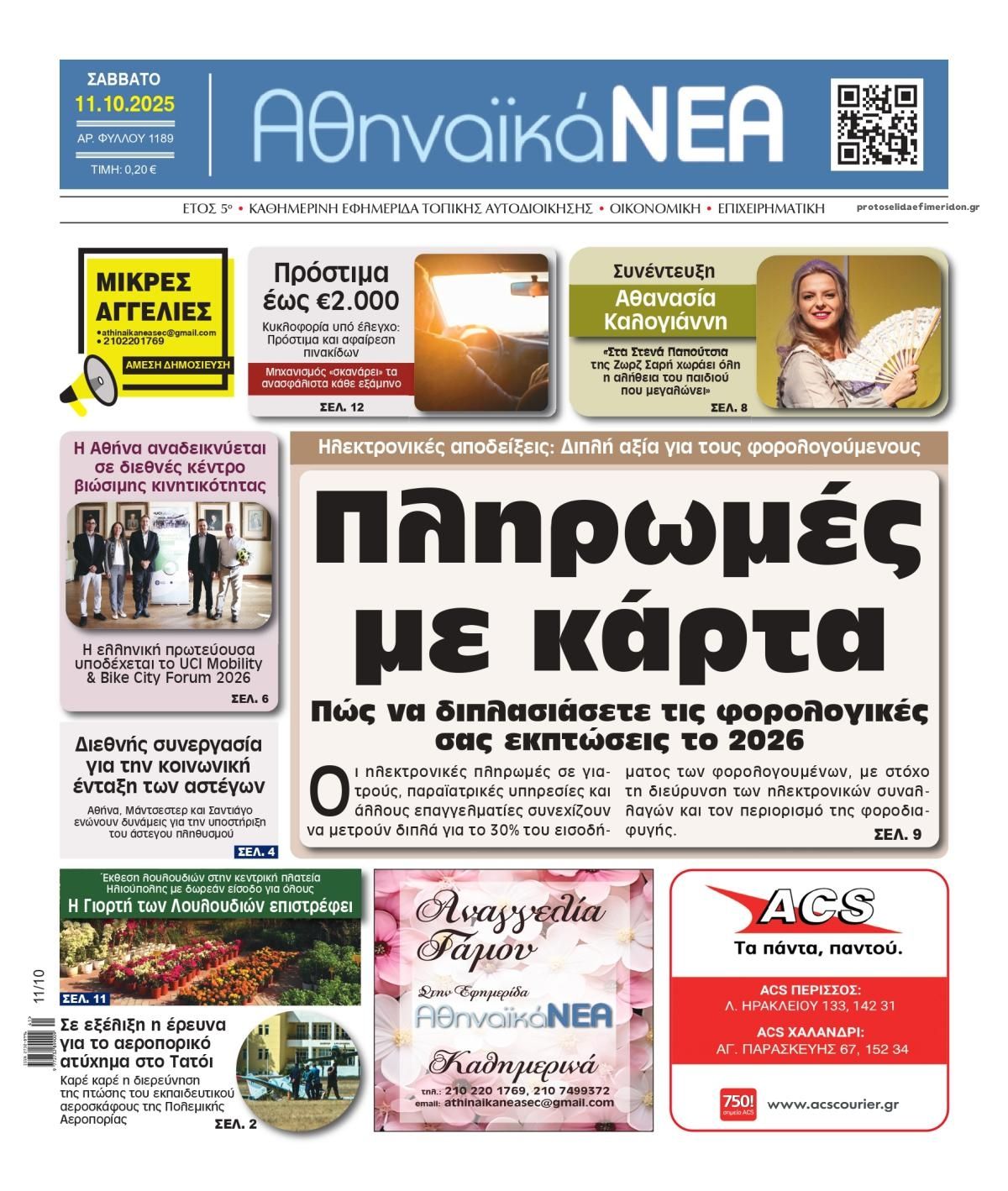 Πρωτοσέλιδο εφημερίδας Αθηναϊκά Νέα