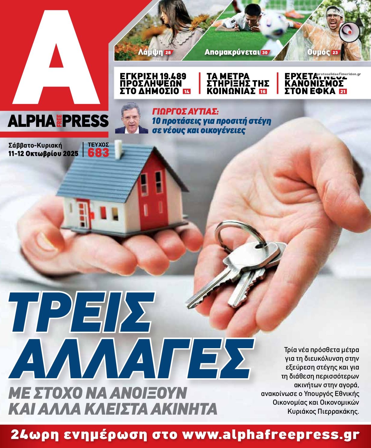 Πρωτοσέλιδο εφημερίδας Apha freepress