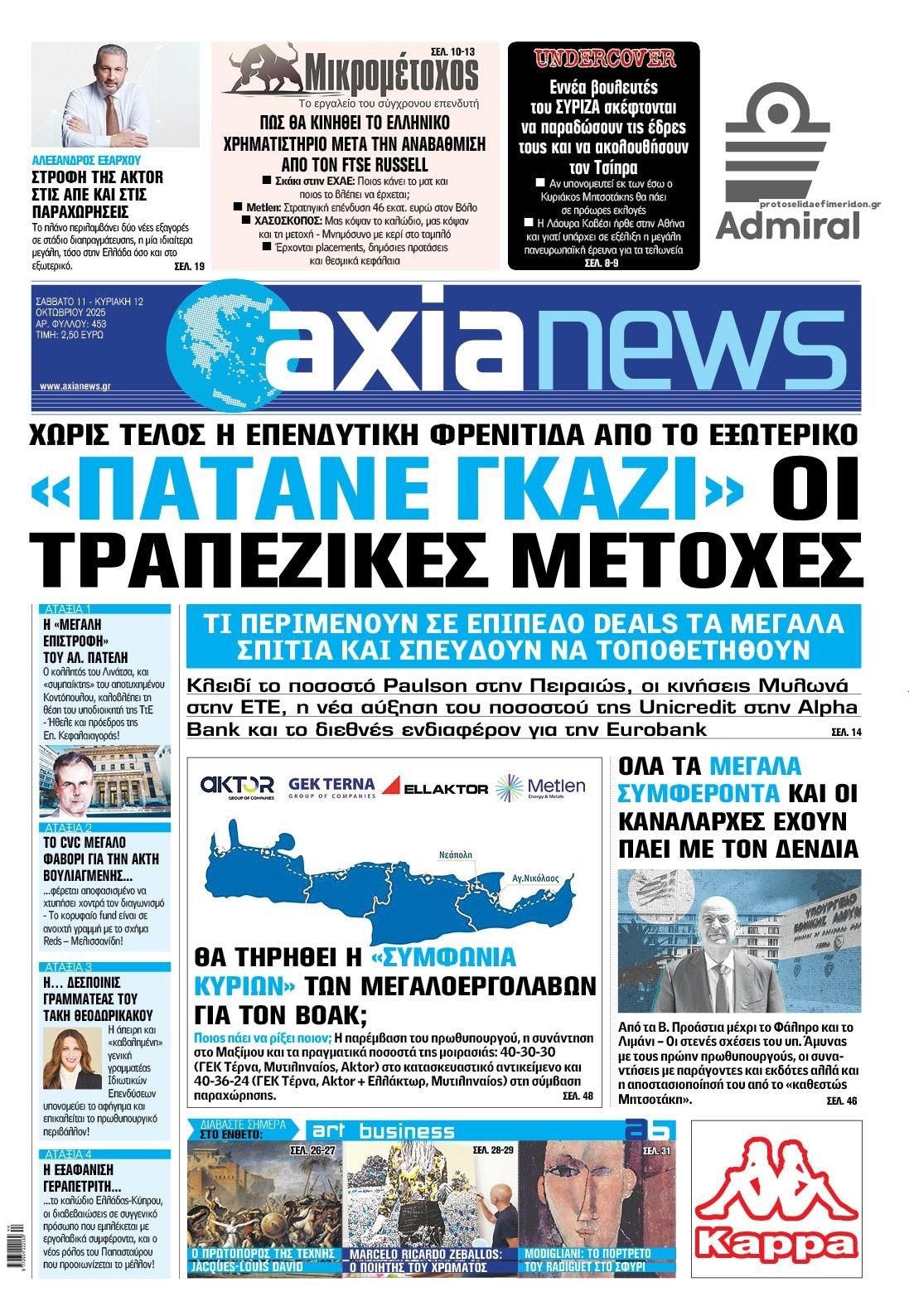 Πρωτοσέλιδο εφημερίδας Αξία News