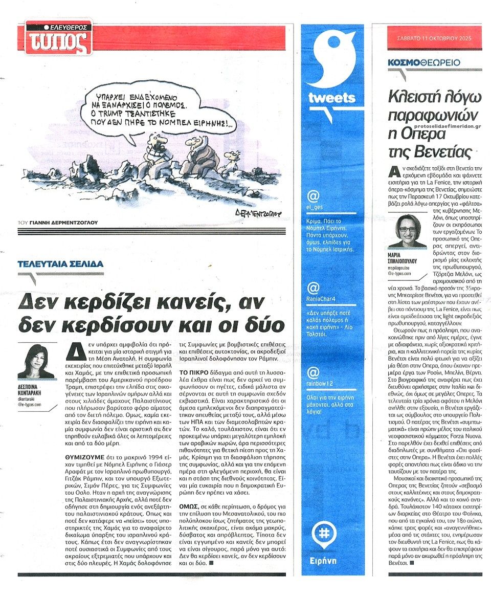 Οπισθόφυλλο εφημερίδας Ελεύθερος Τύπος