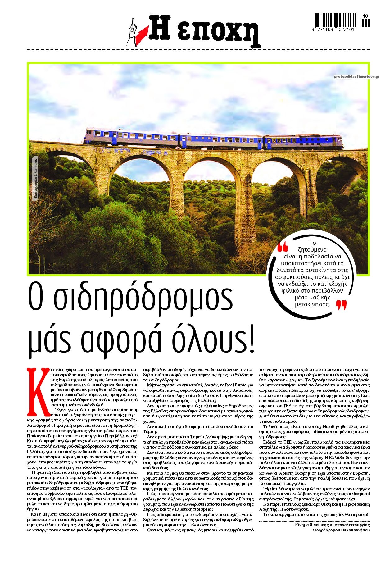 Οπισθόφυλλο εφημερίδας Εποχή