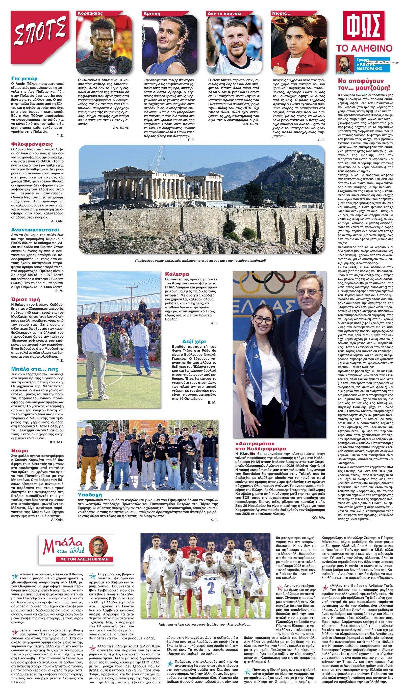 Οπισθόφυλλο εφημερίδας Φως των σπορ