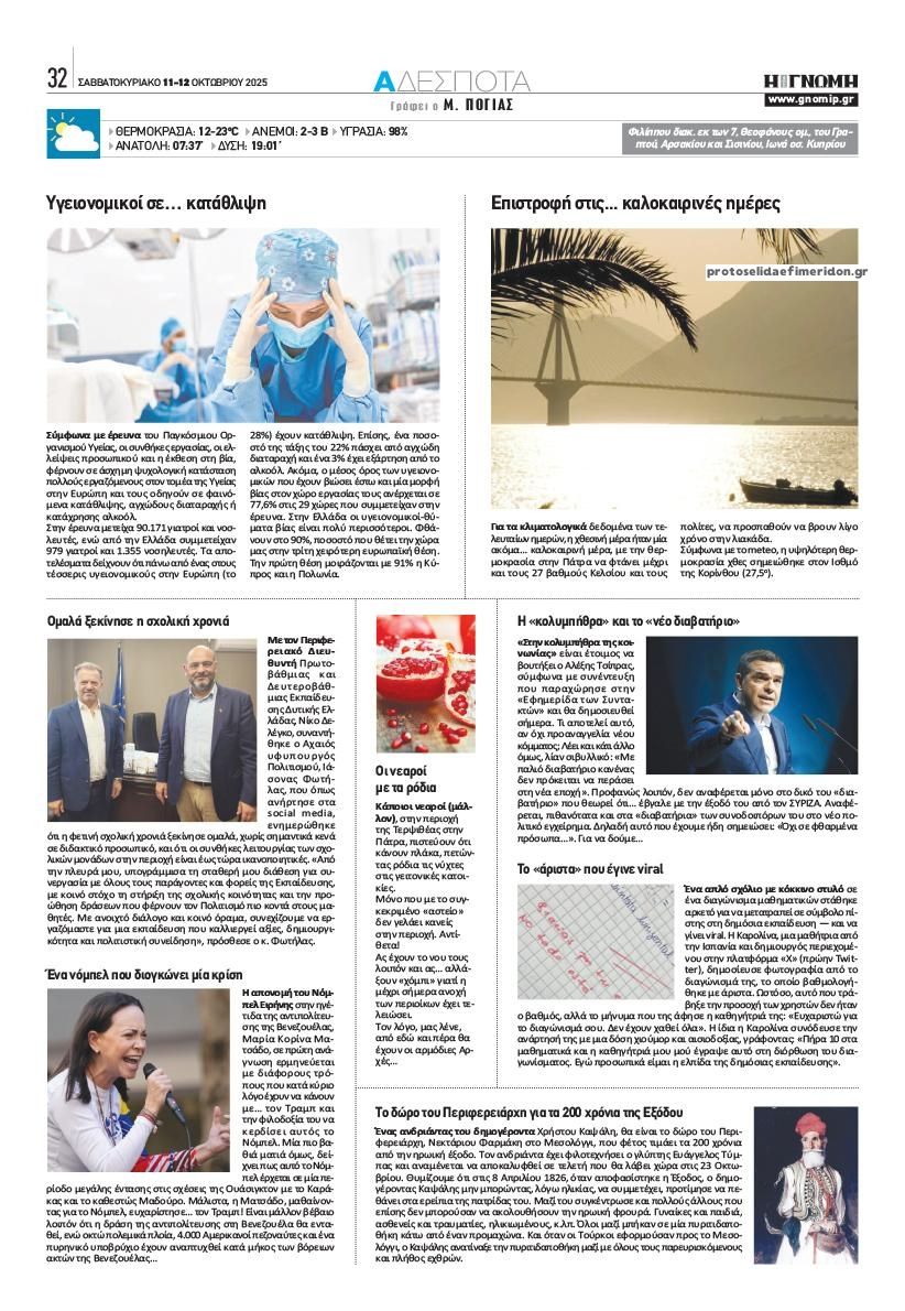 Οπισθόφυλλο εφημερίδας Γνώμη της Πάτρας