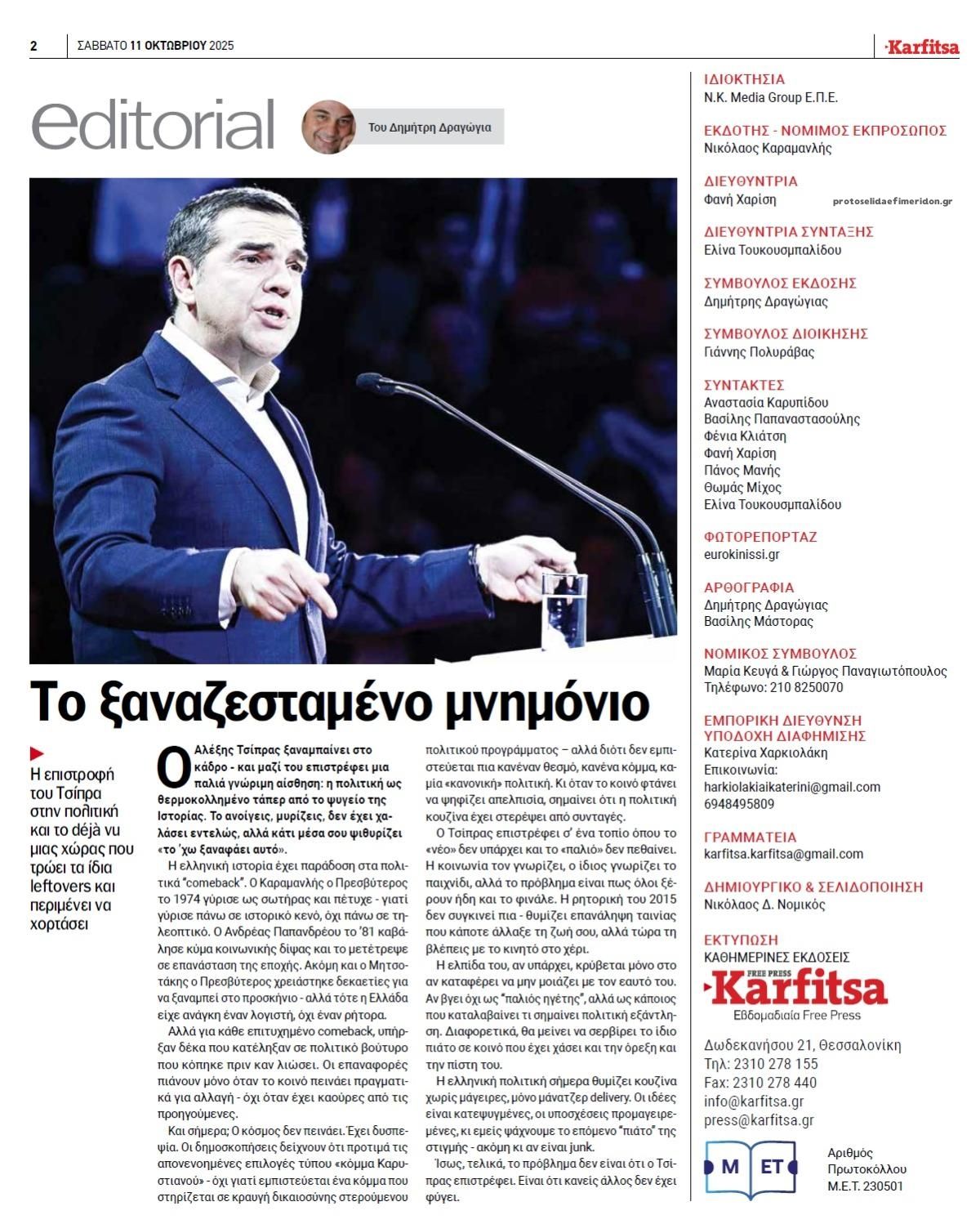 Οπισθόφυλλο εφημερίδας Καρφίτσα
