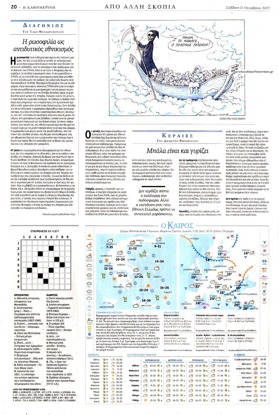 Οπισθόφυλλο εφημερίδας Καθημερινή