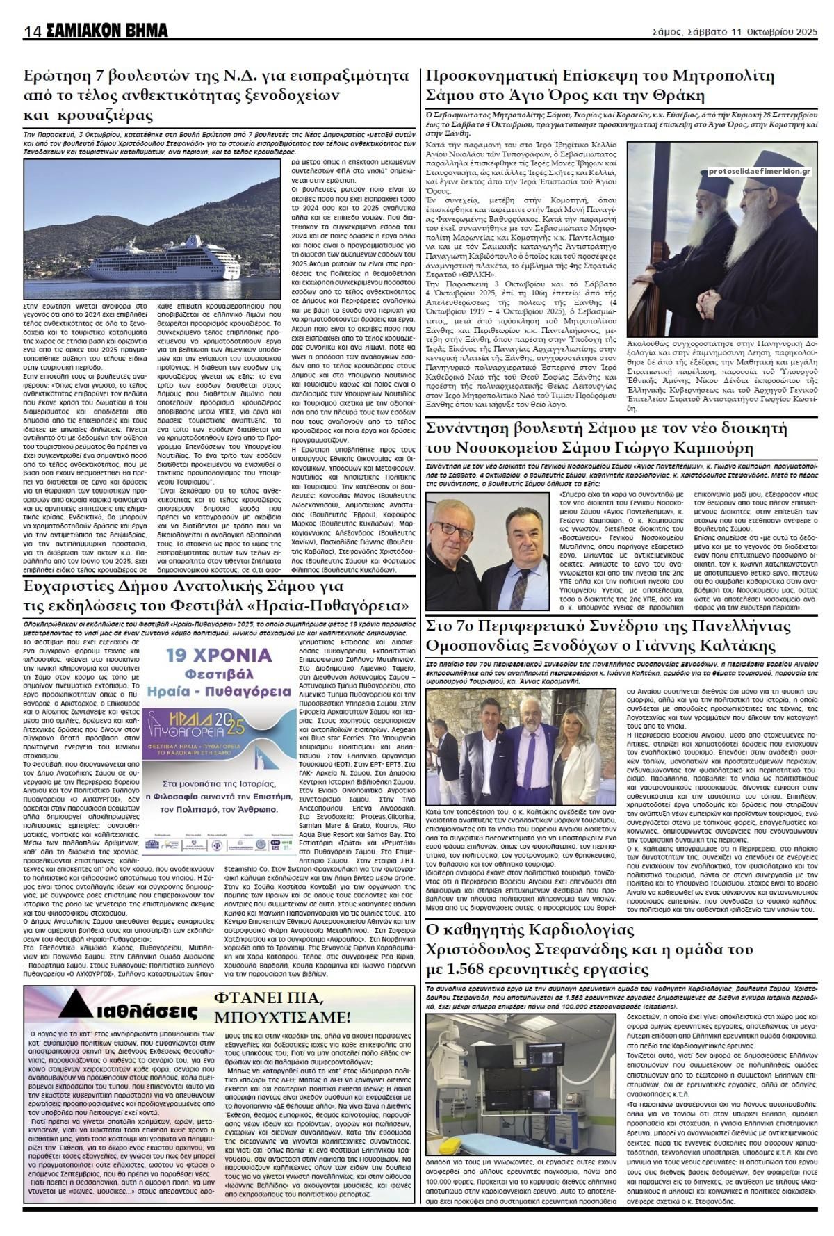 Οπισθόφυλλο εφημερίδας Σαμιακό Βήμα