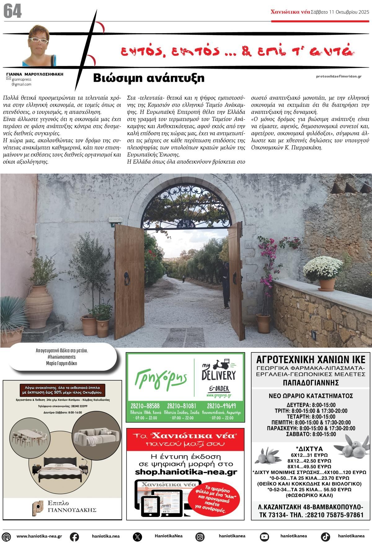 Οπισθόφυλλο εφημερίδας Χανιώτικα Νέα