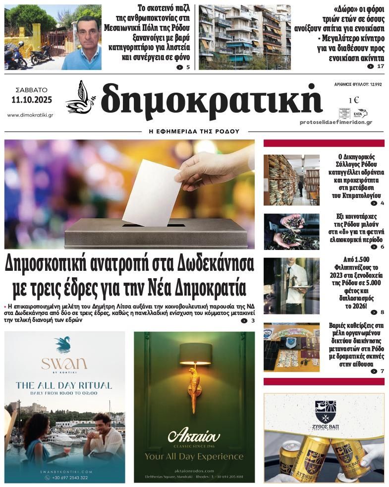 Πρωτοσέλιδο εφημερίδας Δημοκρατική