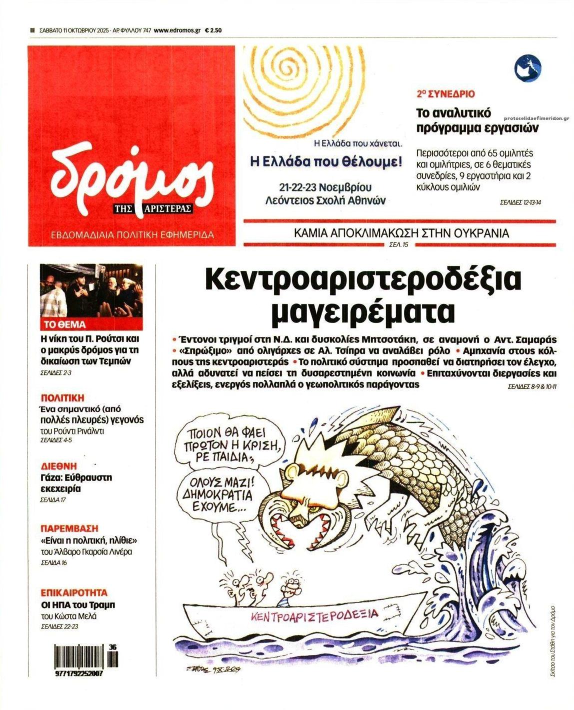 Πρωτοσέλιδο εφημερίδας Δρόμος Αριστεράς