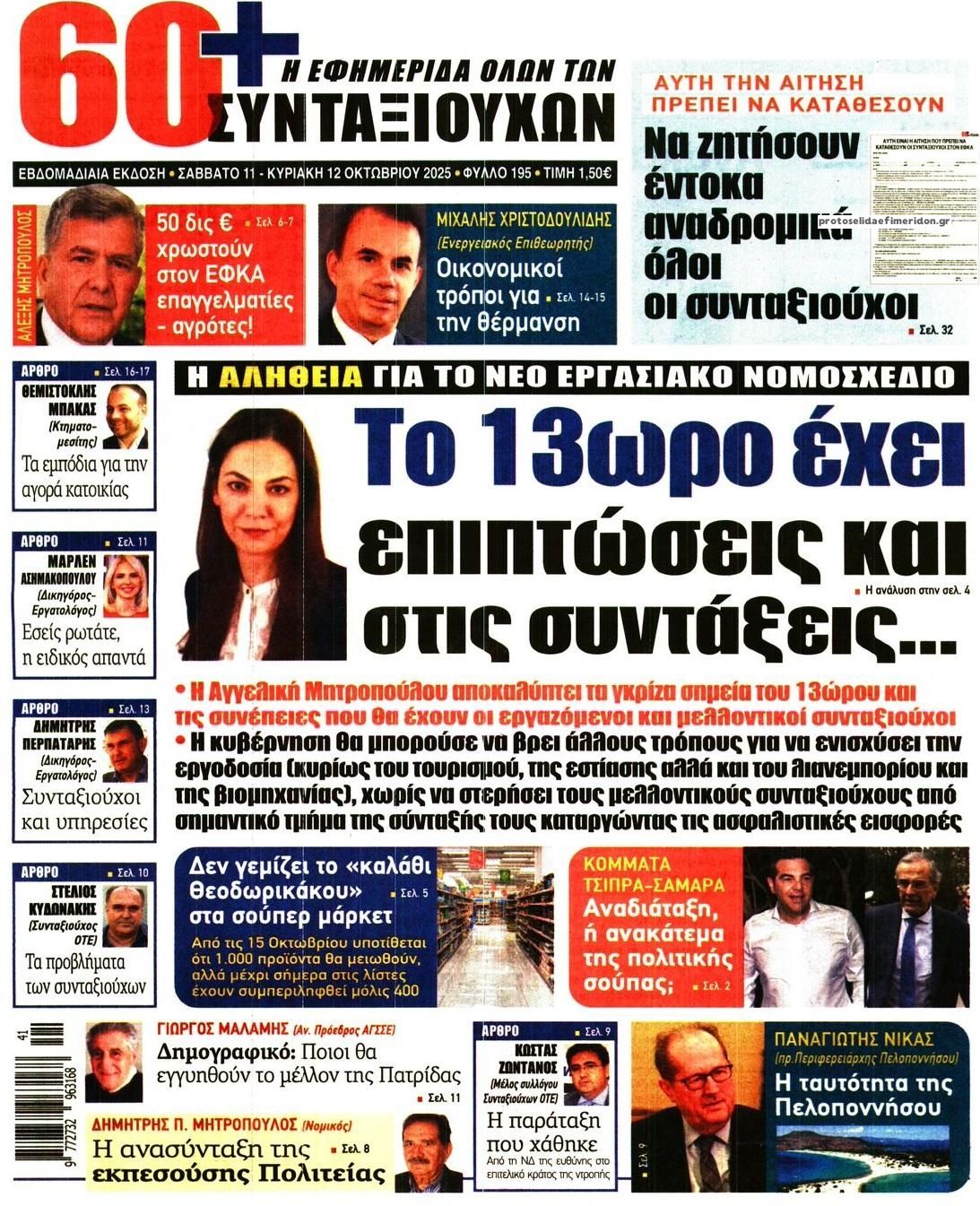 Πρωτοσέλιδο εφημερίδας Εφημερίδα Συνταξιούχων