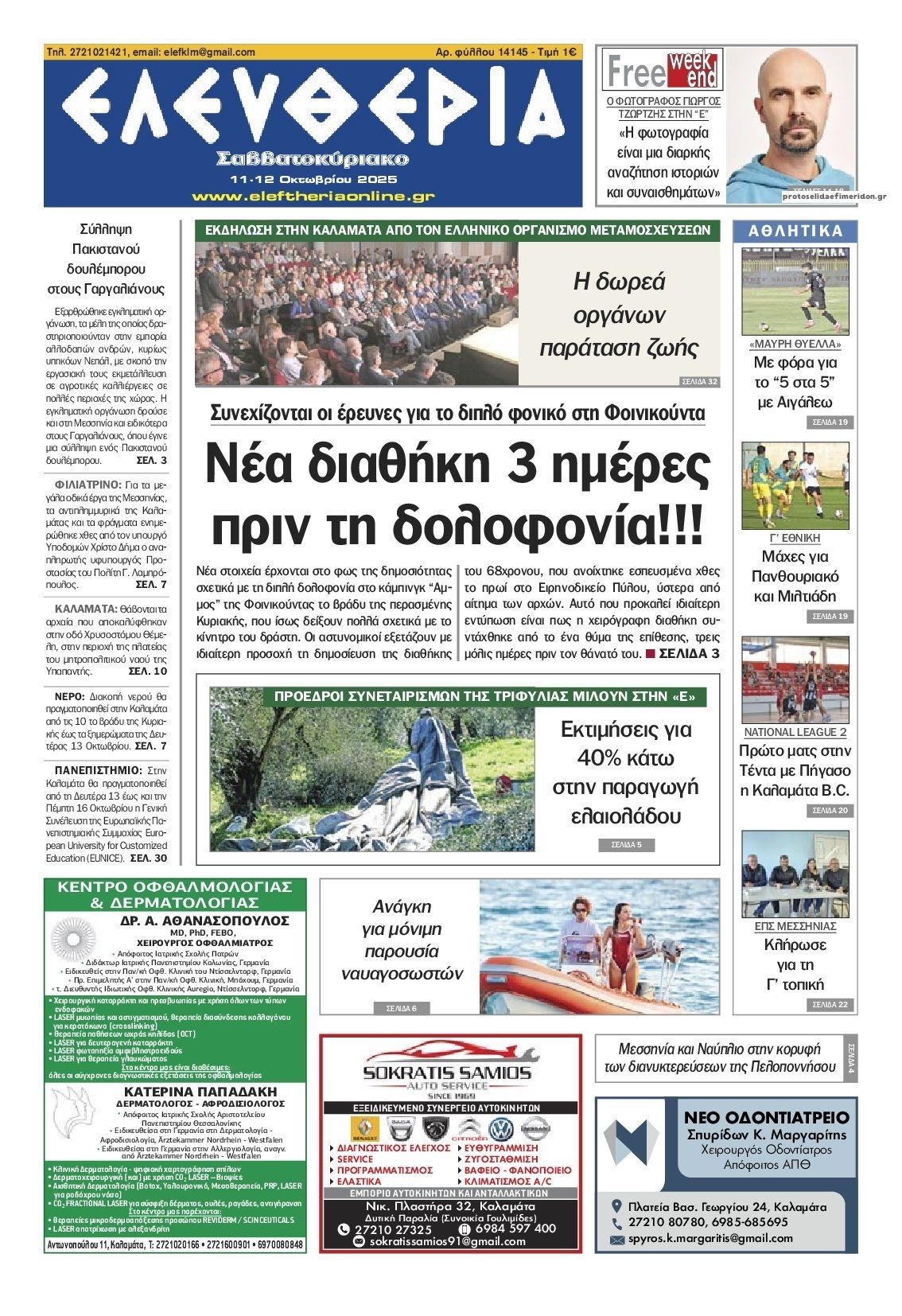 Πρωτοσέλιδο εφημερίδας Ελευθερία Καλαμάτας