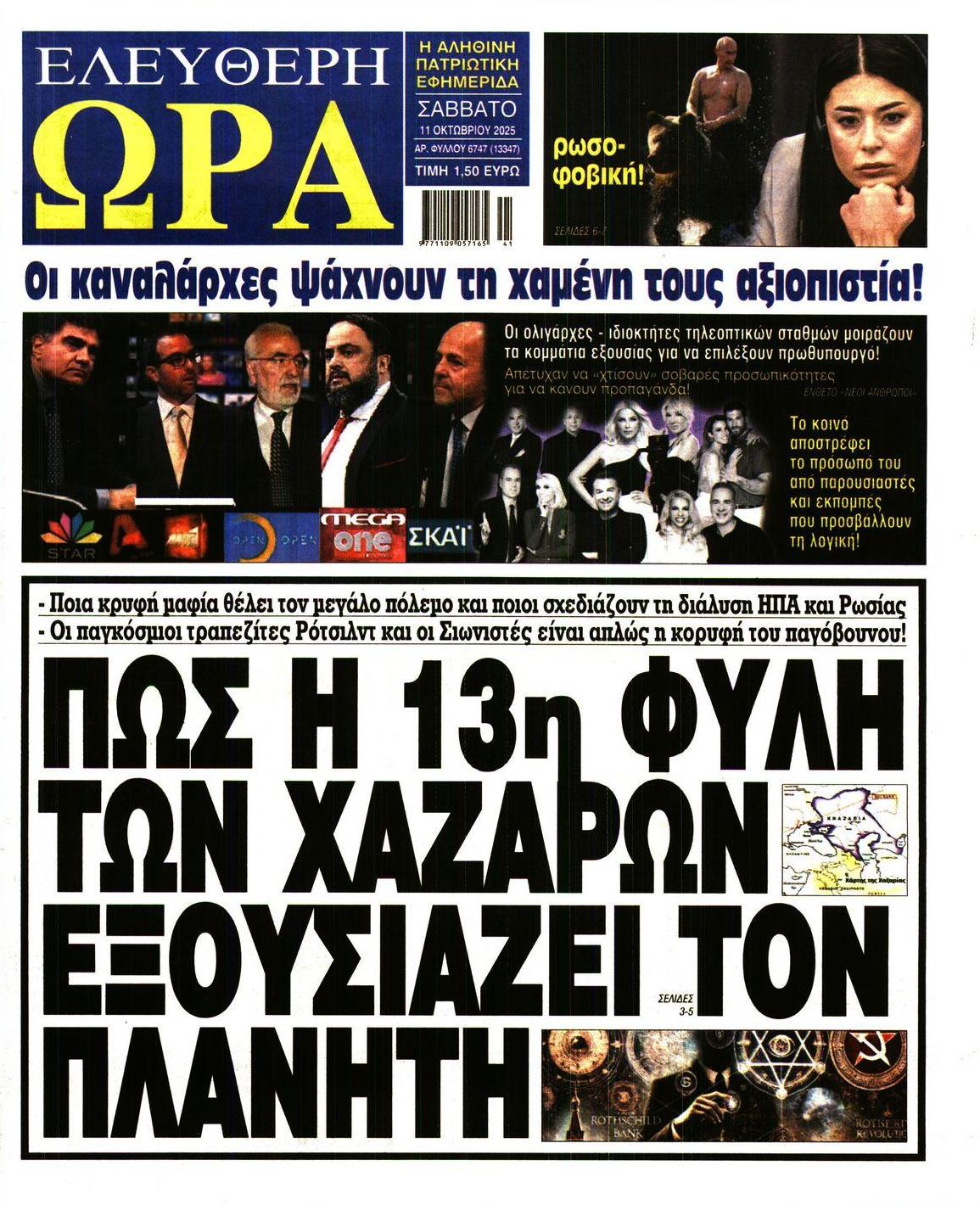 Πρωτοσέλιδο εφημερίδας Ελεύθερη Ώρα