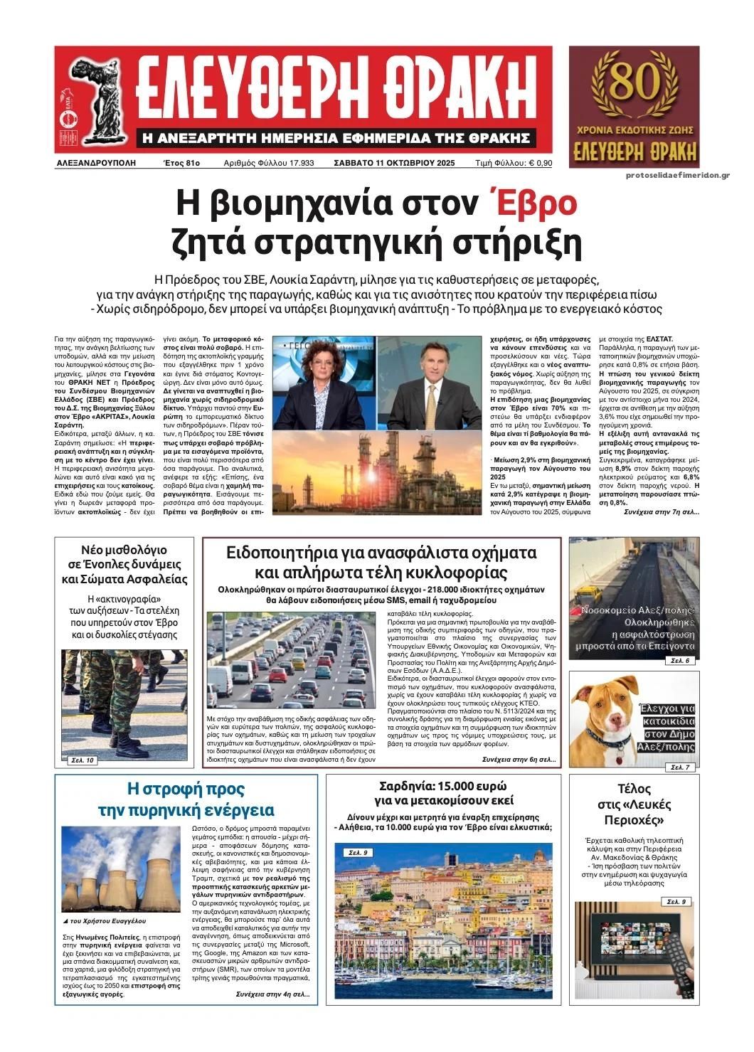 Πρωτοσέλιδο εφημερίδας Ελεύθερη Θράκη