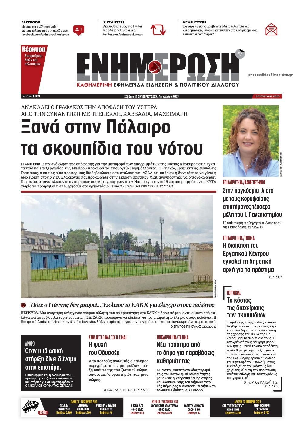 Πρωτοσέλιδο εφημερίδας Ενημέρωση Κέρκυρας