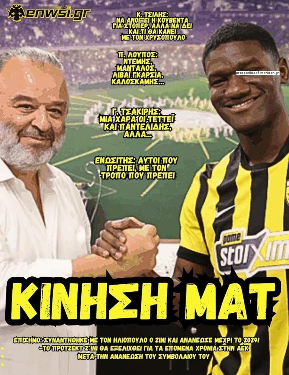 Πρωτοσέλιδο εφημερίδας enwsi.gr