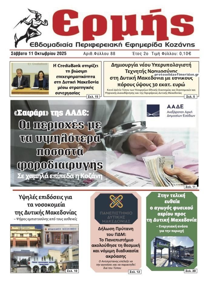 Πρωτοσέλιδο εφημερίδας Ερμής