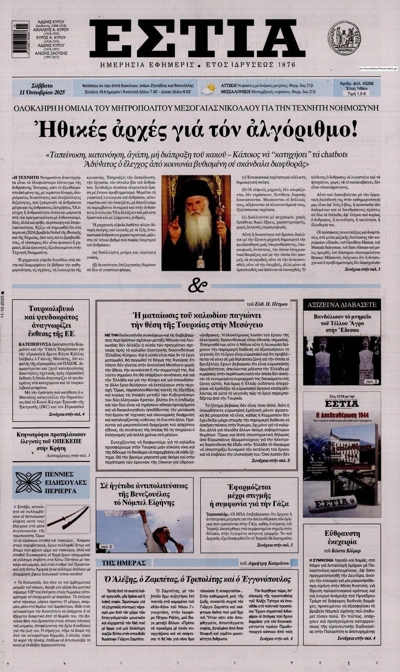 Πρωτοσέλιδο εφημερίδας Εστία