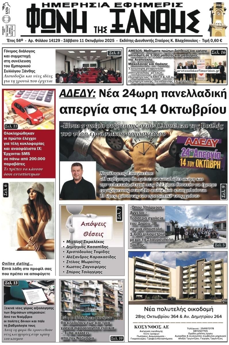 Πρωτοσέλιδο εφημερίδας Φωνή της Ξάνθης