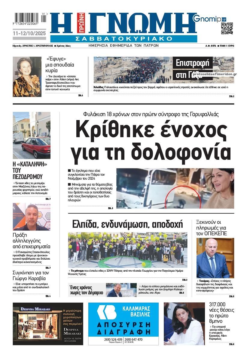Πρωτοσέλιδο εφημερίδας Γνώμη της Πάτρας