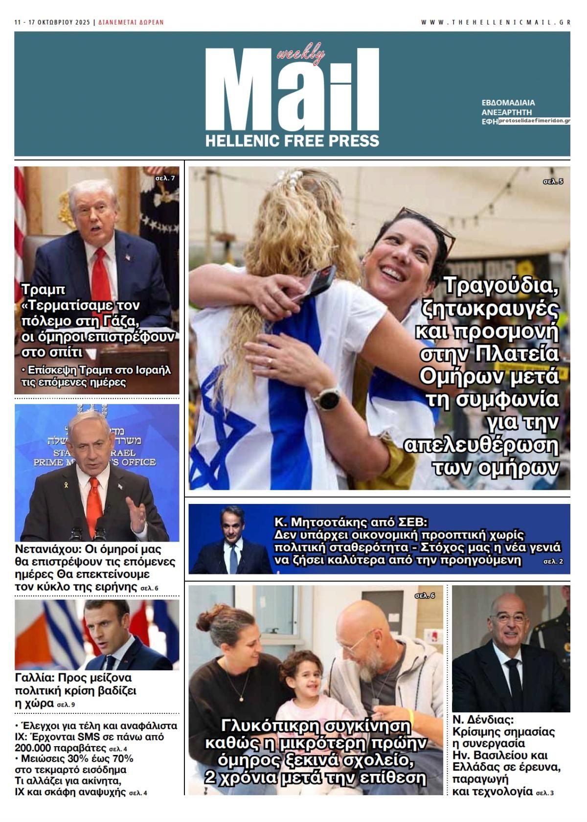 Πρωτοσέλιδο εφημερίδας Hellenic Mail
