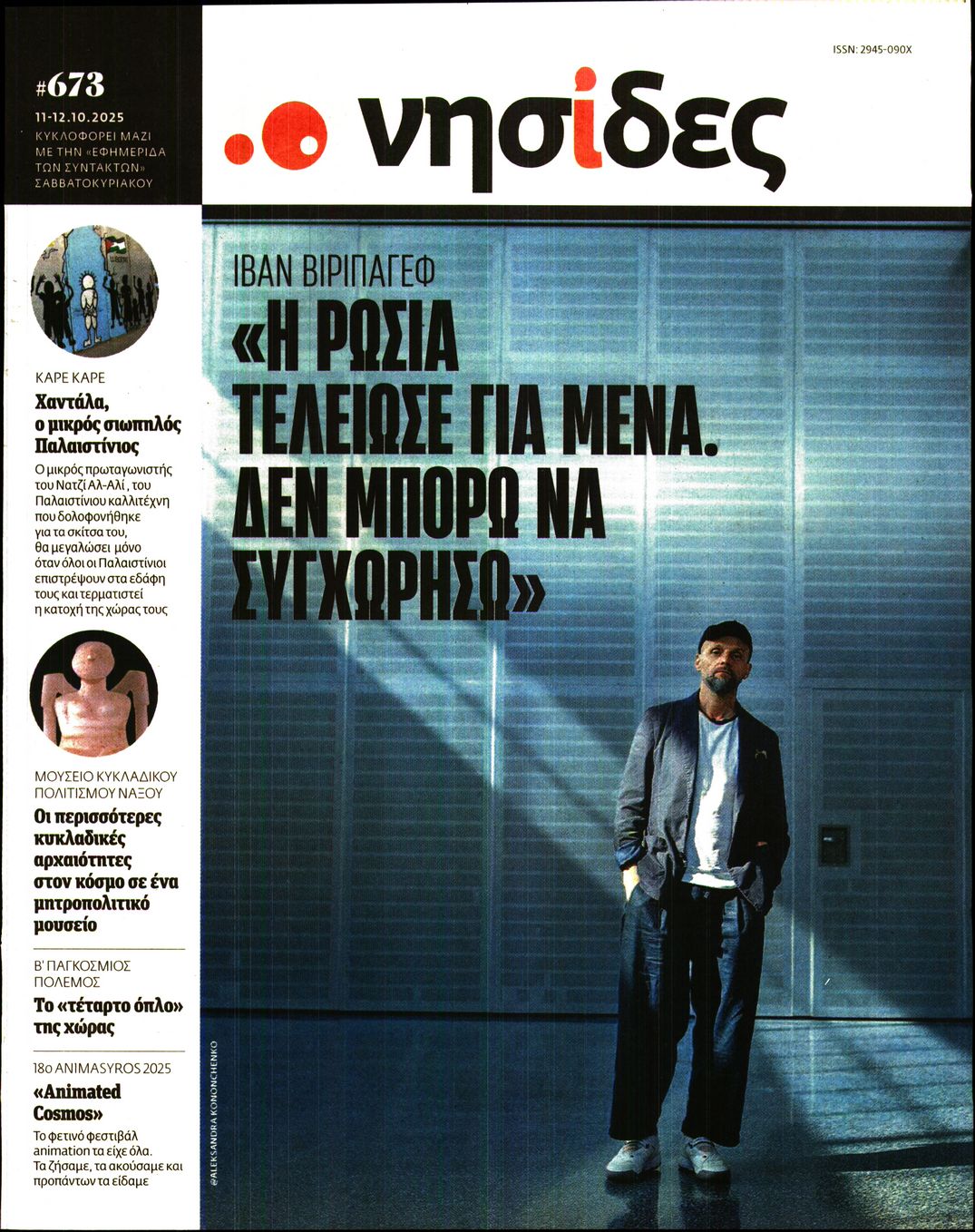 Πρωτοσέλιδο εφημερίδας Η ΕΦΗΜΕΡΙΔΑ ΤΩΝ ΣΥΝΤΑΚΤΩΝ - ΝΗΣΙΔΕΣ
