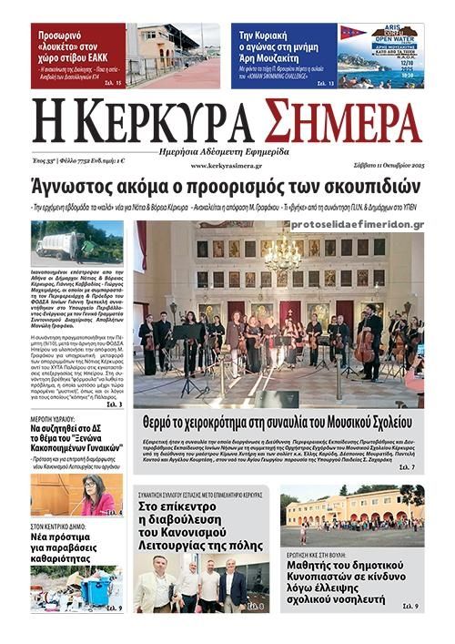Πρωτοσέλιδο εφημερίδας Η Κέρκυρα Σήμερα