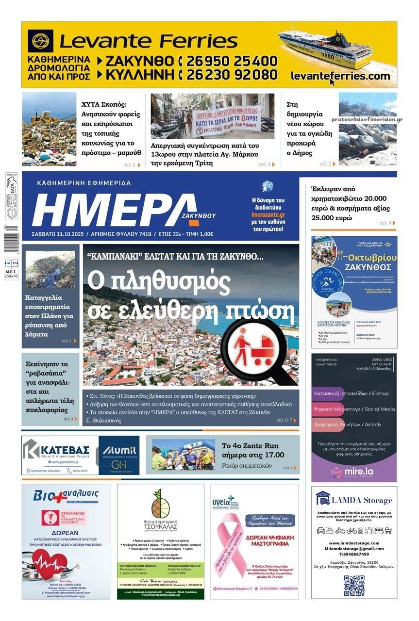 Πρωτοσέλιδο εφημερίδας Ημέρα Ζακύνθου