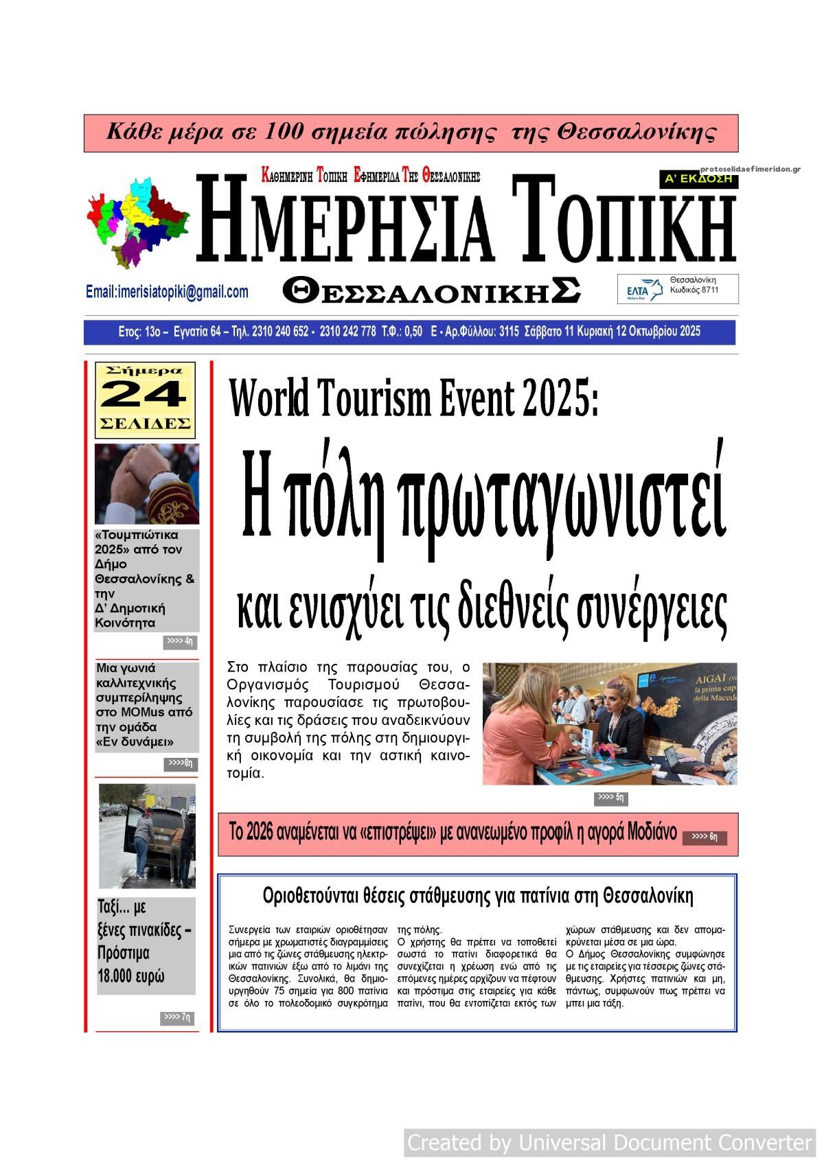 Πρωτοσέλιδο εφημερίδας Ημερήσια Τοπική