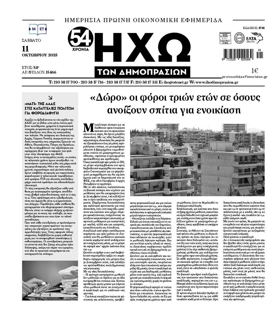 Πρωτοσέλιδο εφημερίδας Ηχώ