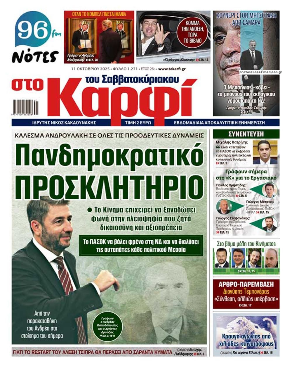 Πρωτοσέλιδο εφημερίδας Το Καρφί
