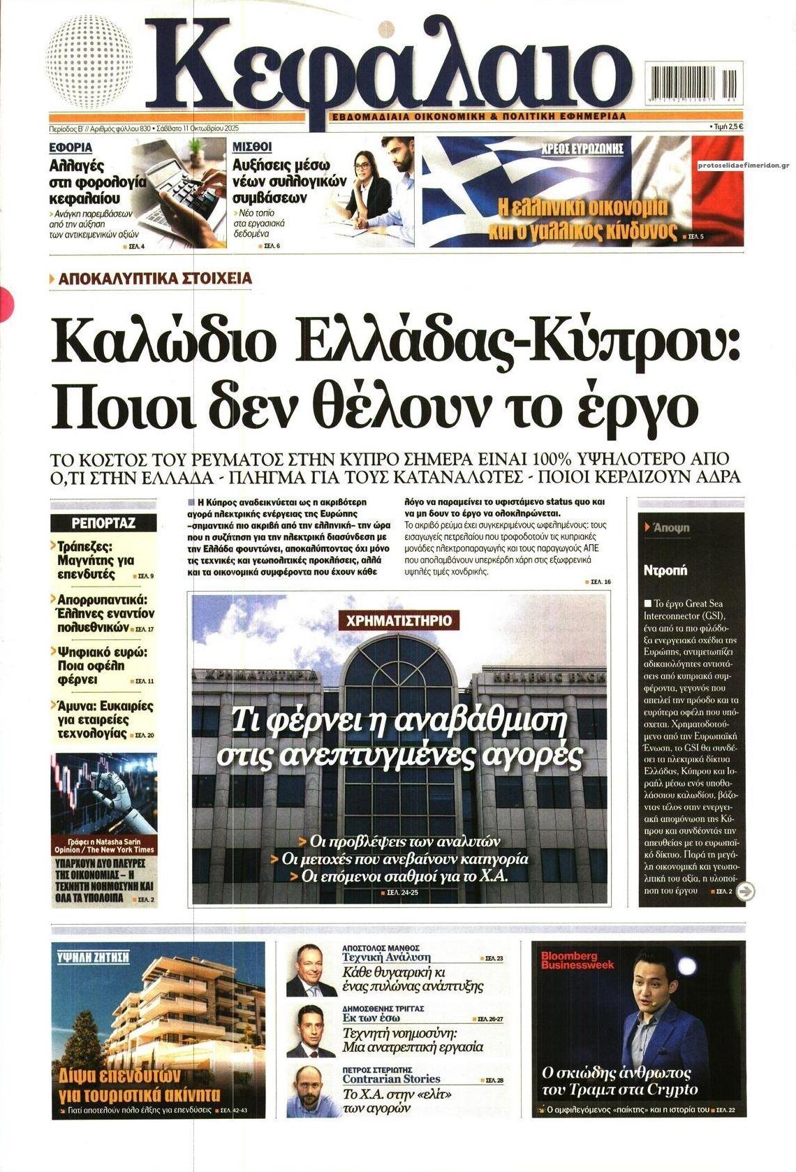 Πρωτοσέλιδο εφημερίδας Κεφάλαιο