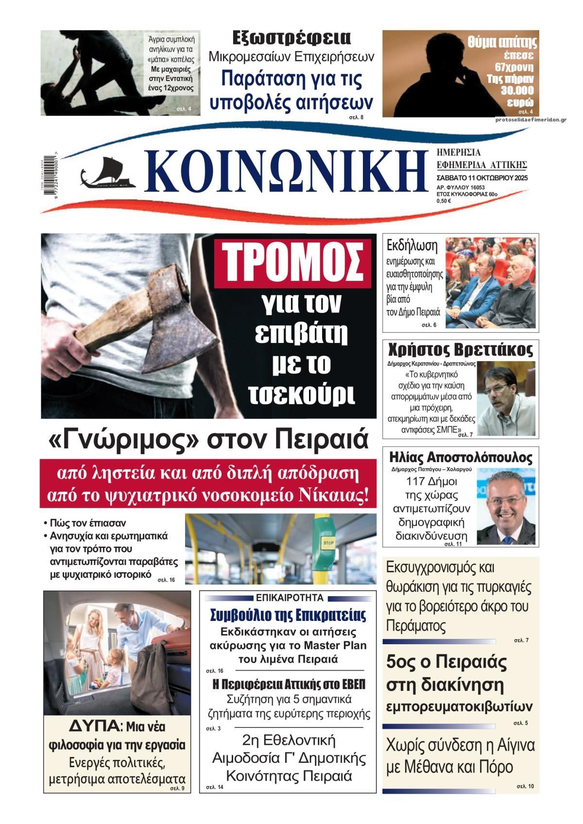 Πρωτοσέλιδο εφημερίδας Κοινωνική