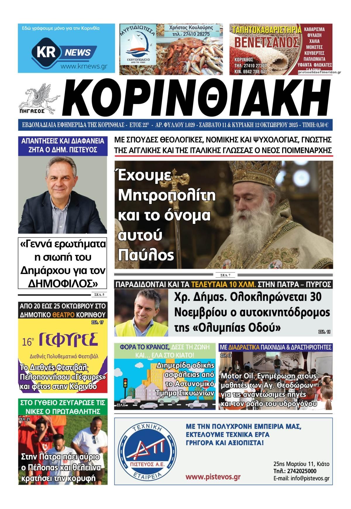 Πρωτοσέλιδο εφημερίδας Κορινθιακή