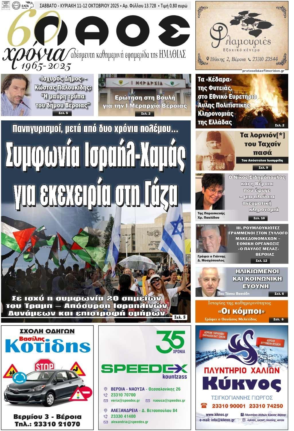 Πρωτοσέλιδο εφημερίδας Λαός Βέροιας
