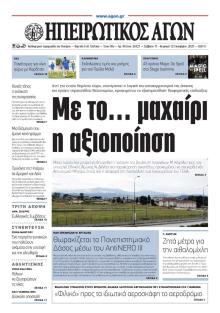 Ηπειρωτικός Αγών