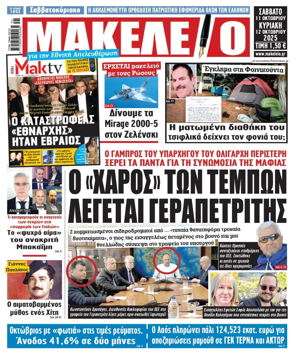 Πρωτοσέλιδο εφημερίδας Μακελειό