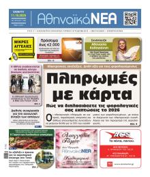 Αθηναϊκά Νέα