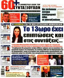 Εφημερίδα Συνταξιούχων