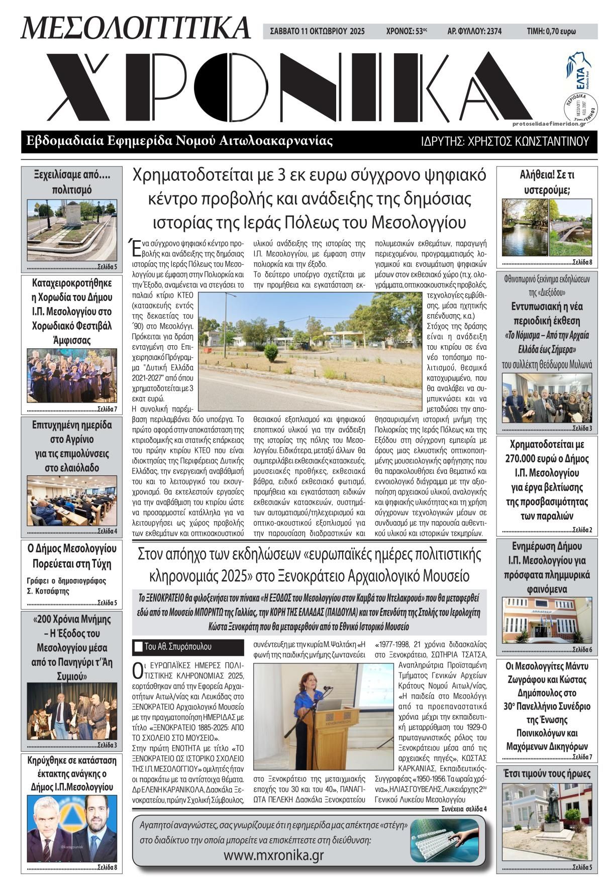 Πρωτοσέλιδο εφημερίδας Μεσολογγίτικα Χρονικά
