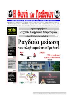 Φωνή των Γρεβενών