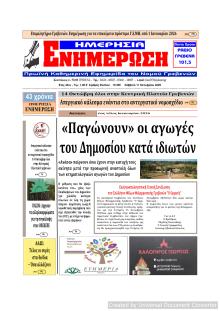 Ημερήσια Ενημέρωση