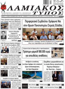 Λαμιακός Τύπος