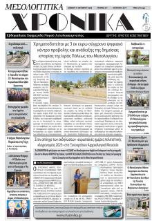 Μεσολογγίτικα Χρονικά