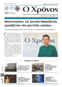 Ο Χρόνος Κοζάνης