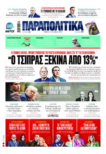 Παραπολιτικά