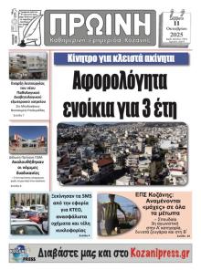 Πρωινή Κοζάνης