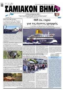 Σαμιακό Βήμα
