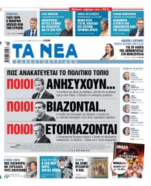Τα Νέα