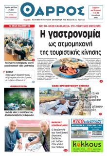 Θάρρος Μεσσηνίας